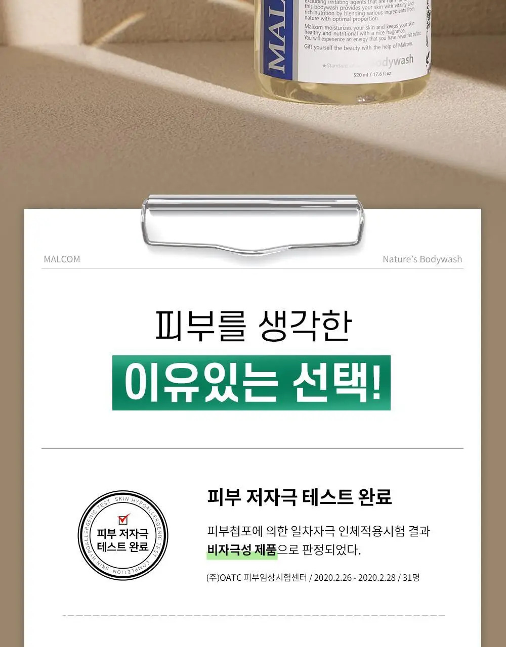 [향기폭탄] 말콤 약산성 알러지프리 바디워시 520ml(5가지향) 상세페이지 19